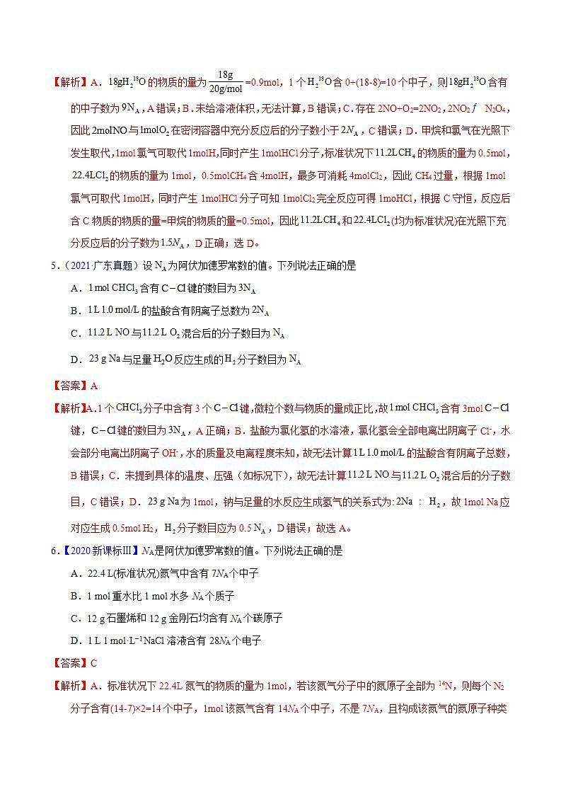 专题07  阿伏加德罗常数A-十年（2013-2022）高考化学真题分项汇编（全国通用）第3页