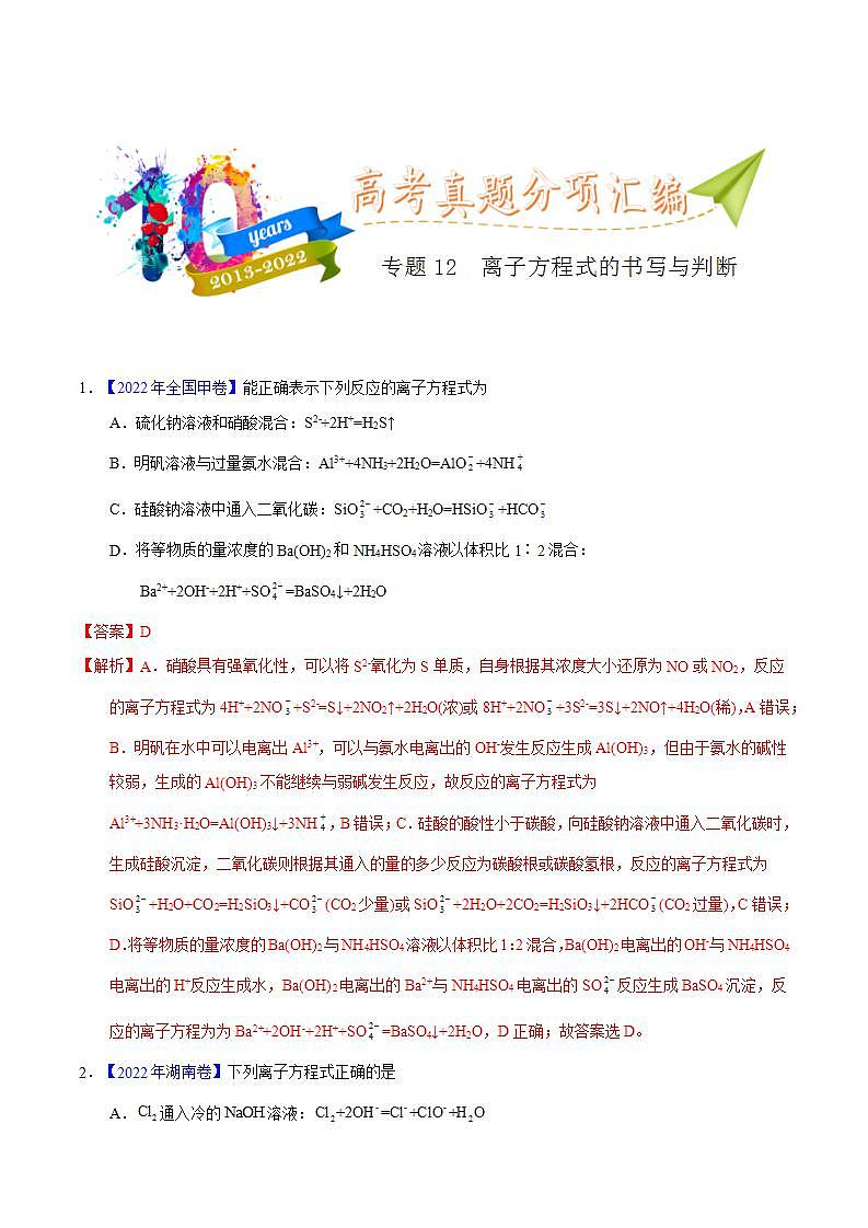 专题12  离子方程式的书写-十年（2013-2022）高考化学真题分项汇编（全国通用）第1页