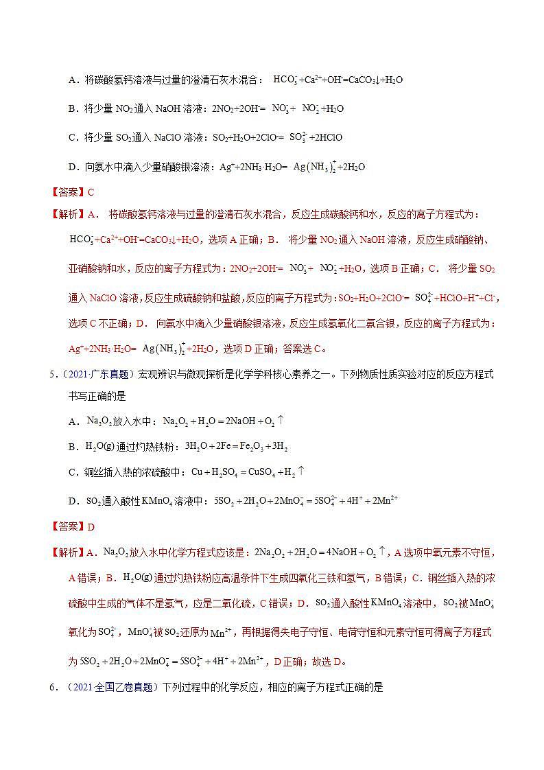 专题12  离子方程式的书写-十年（2013-2022）高考化学真题分项汇编（全国通用）第3页