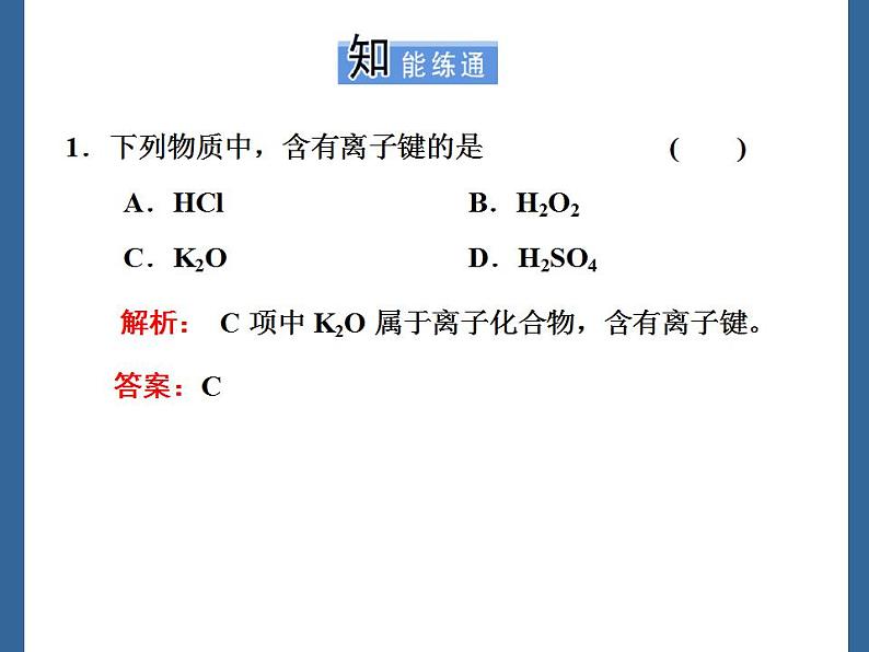 高中化学必修一 《第三节 化学键》名校名师课件第8页