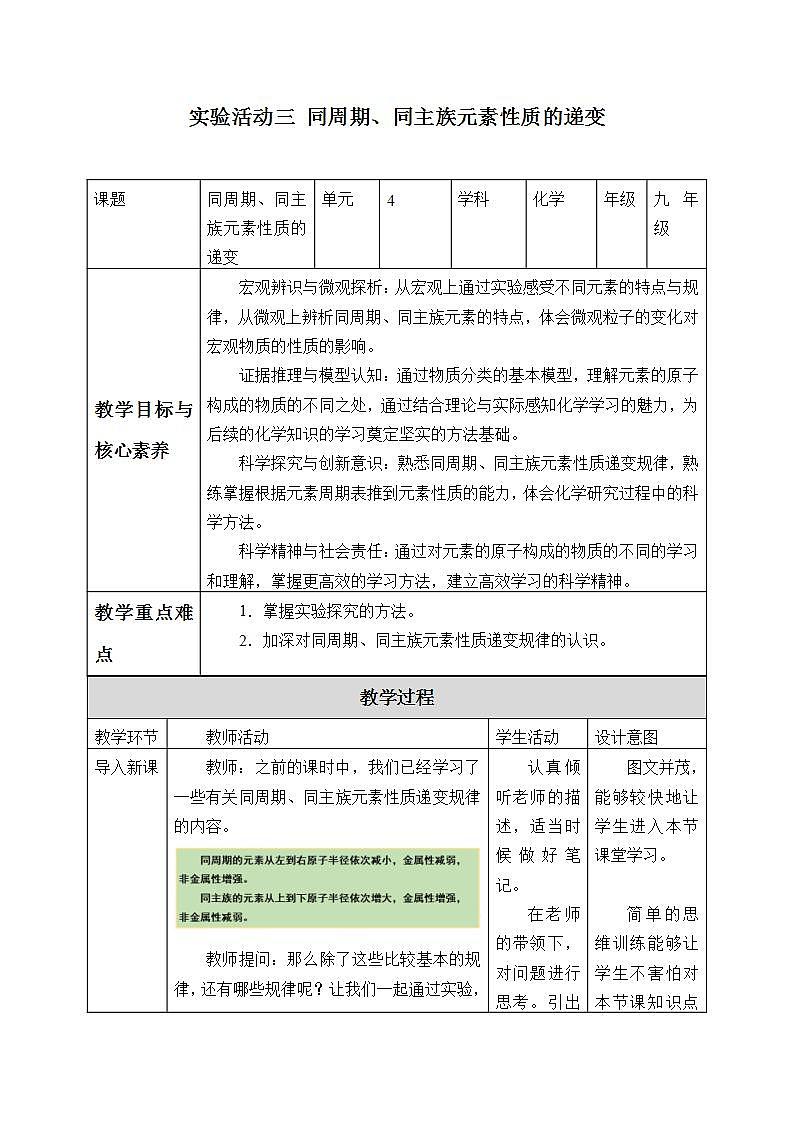 高中化学必修一 《实验活动3 同周期、同主族元素性质的递变》名师精品教案教学01