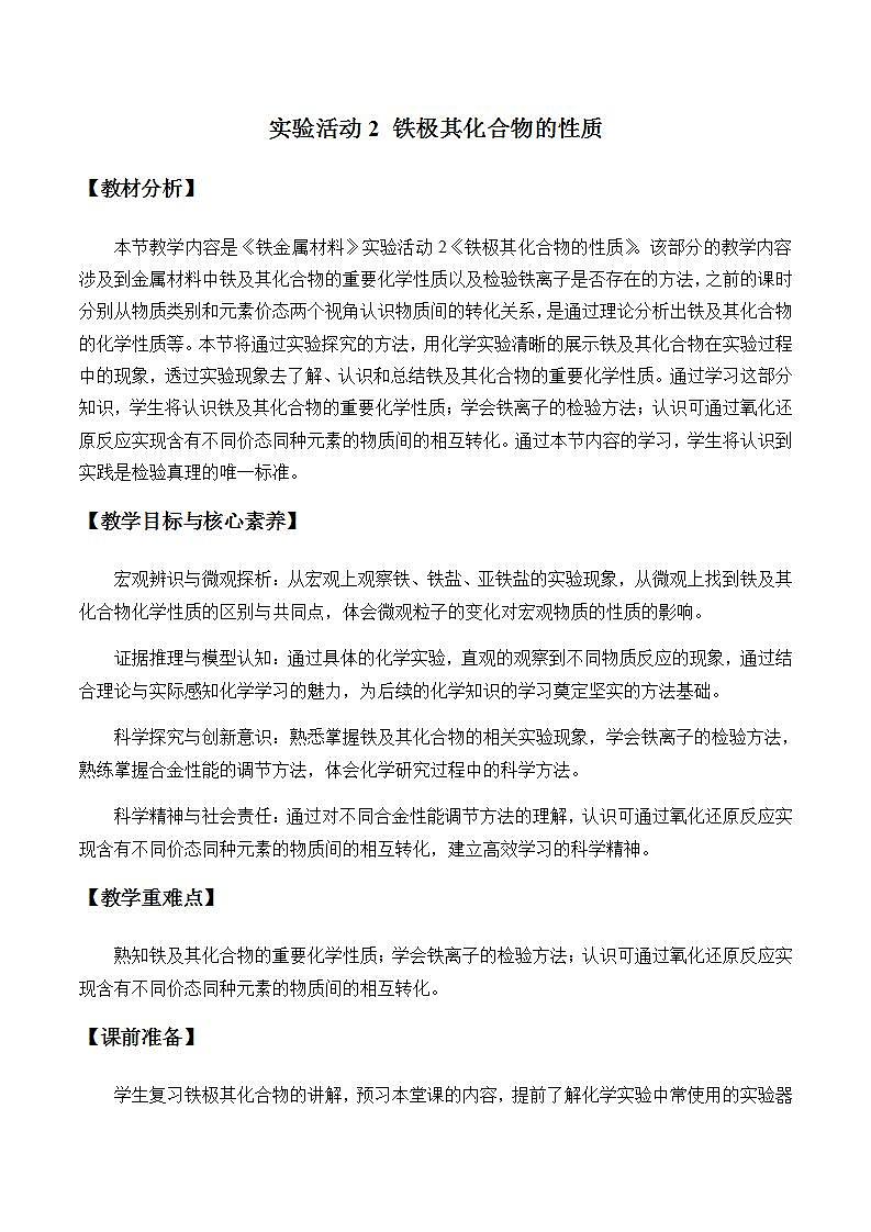 高中化学必修一 《实验活动2 铁及其化合物的性质》集体备课教案教学设计01