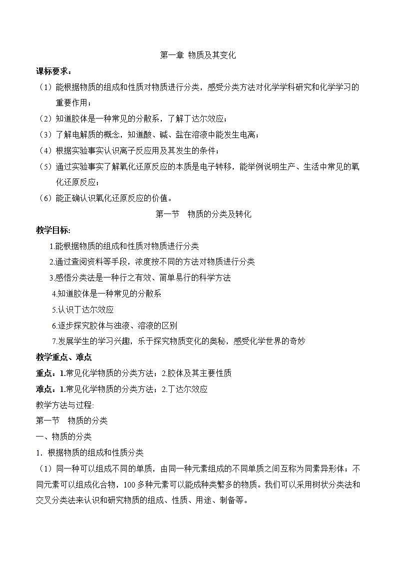 高中化学必修一 1.1 《第一节 物质的分类及转化》优质课教案教学设计第1页