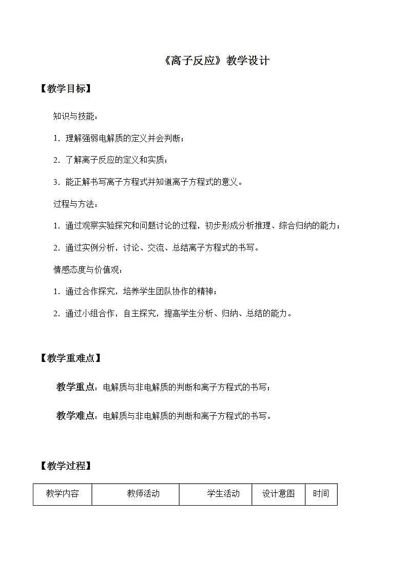 高中化学必修一 1.2 《第二节 离子反应》获奖说课教案教学设计第1页