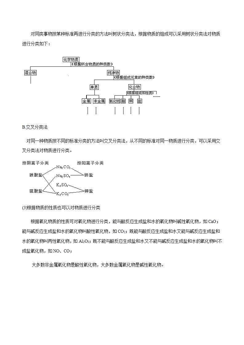 高中化学必修一 1.1 《第一节 物质的分类及转化》最新教研教案教学设计02