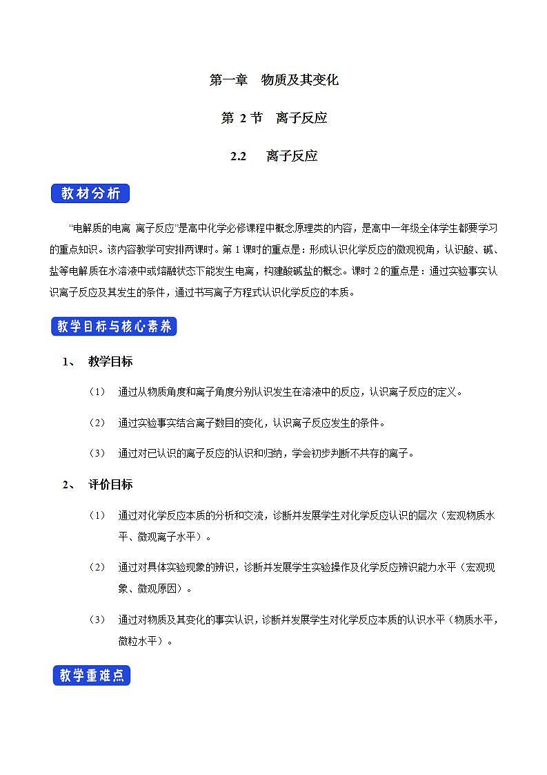 高中化学必修一 1.2 《第二节 离子反应》优秀教案教学设计第1页