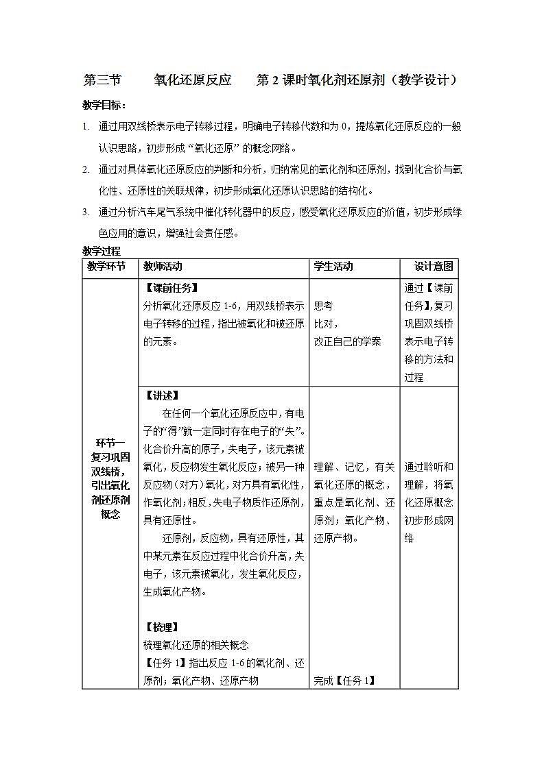 高中化学必修一 1.3 《第三节 氧化还原反应》优质课教案教学设计第1页