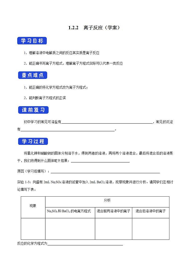 高中化学必修一 1.2.2 离子反应学案01