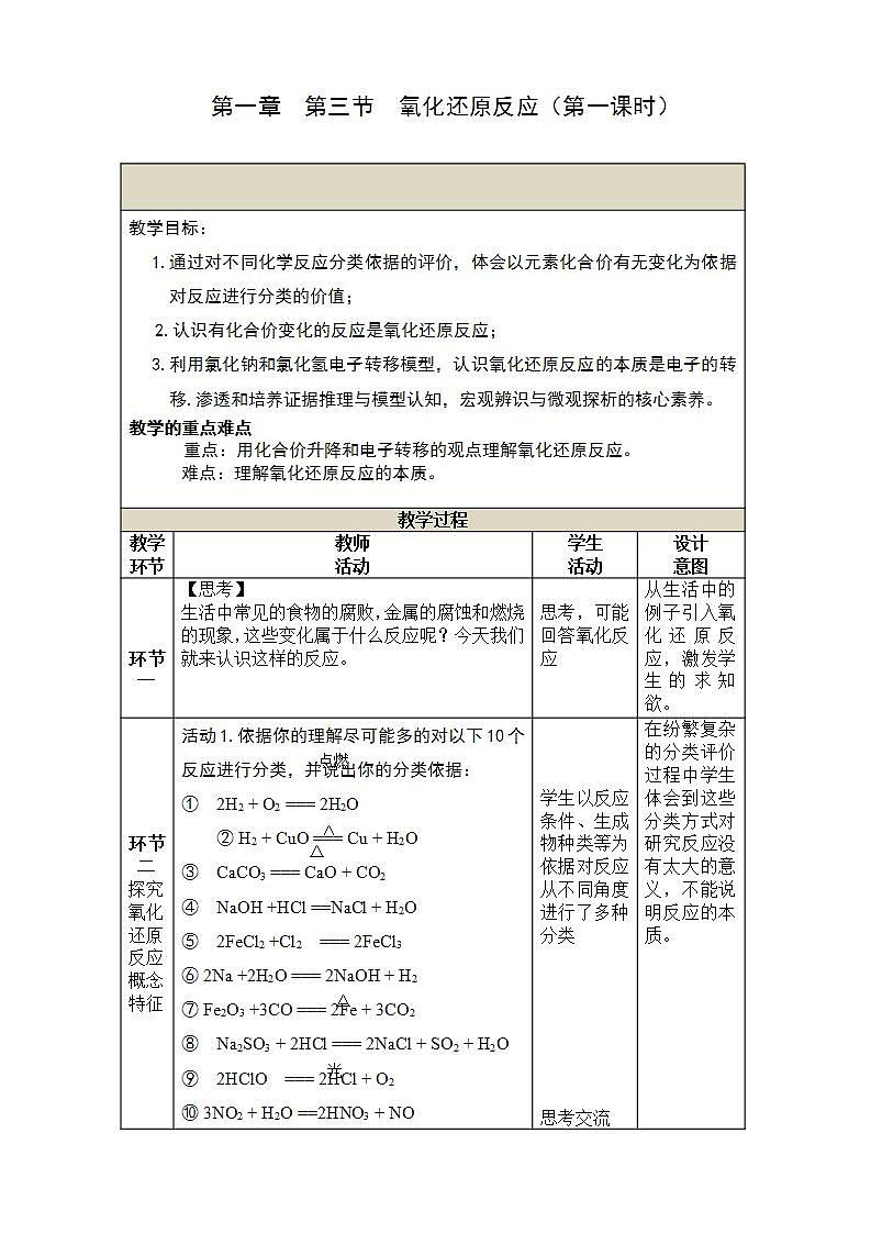 高中化学必修一 1.3 《第三节 氧化还原反应》优秀教案教学设计第1页