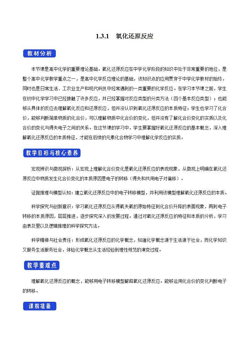 高中化学必修一 1.3.1 氧化还原反应教学设计第1页
