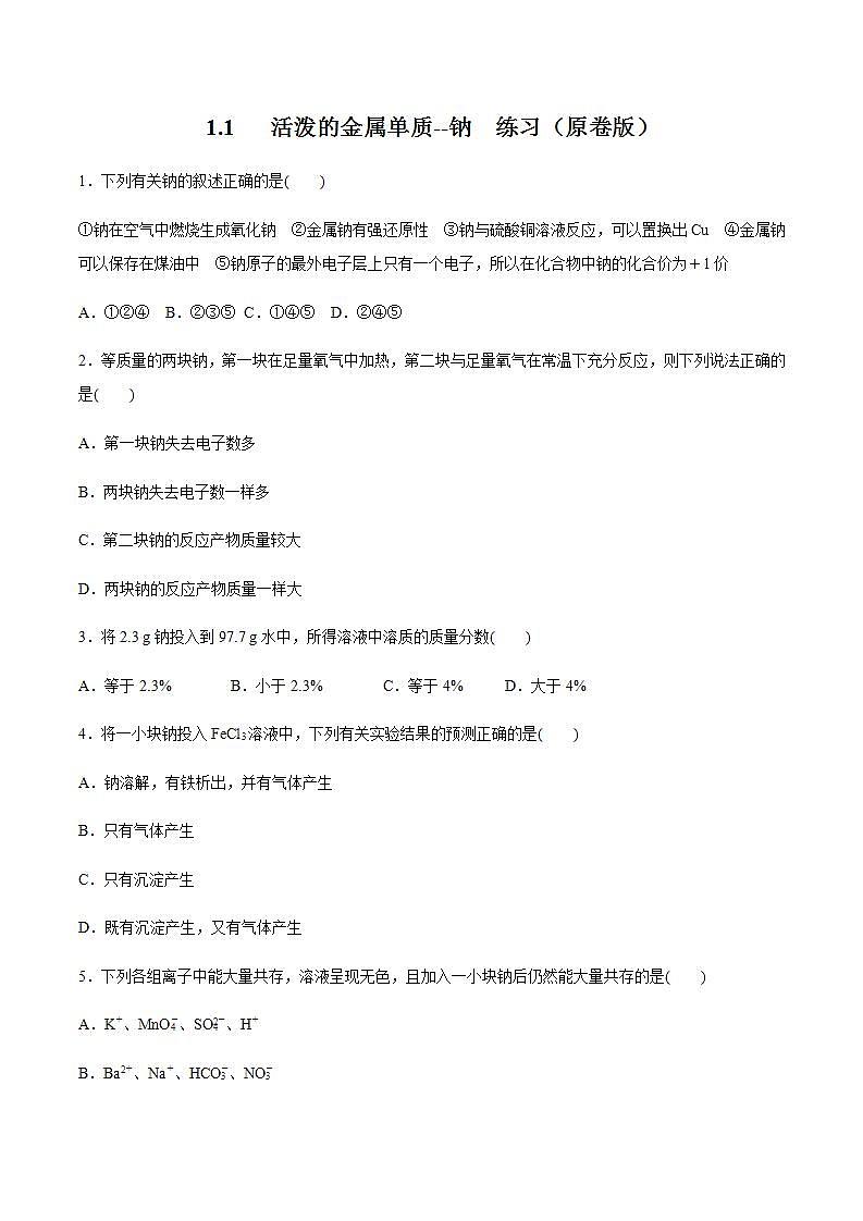 高中化学必修一 1.1   活泼的金属单质钠 练习原卷版）第1页