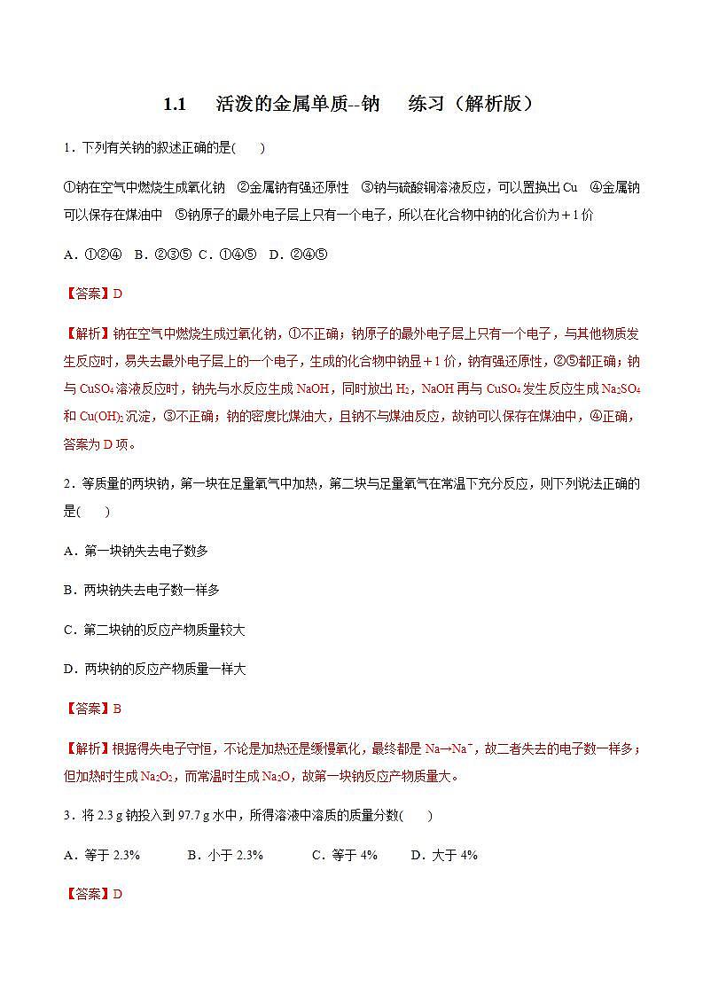 高中化学必修一 1.1   活泼的金属单质钠 练习解析版）01