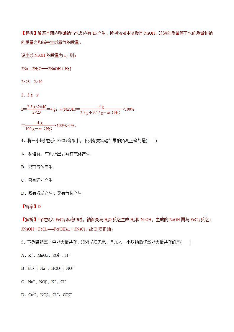 高中化学必修一 1.1   活泼的金属单质钠 练习解析版）02