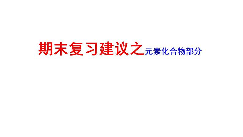 高中化学必修一 《本册综合》优秀教学课件.第1页