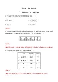 高中化学必修一 1.1 物质的分类 练习解析版）