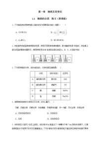 高中化学必修一 1.1 物质的分类 练习原卷版）