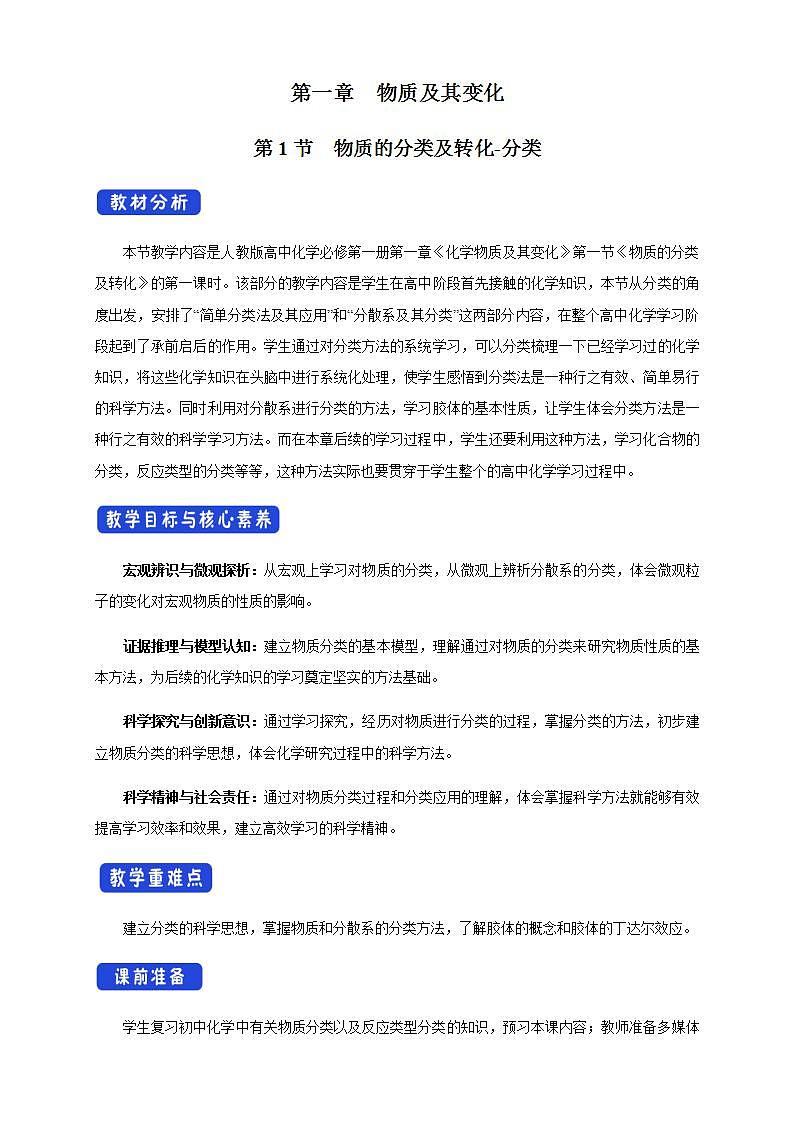 高中化学必修一 1.1.1 物质的分类教学设计第一册01