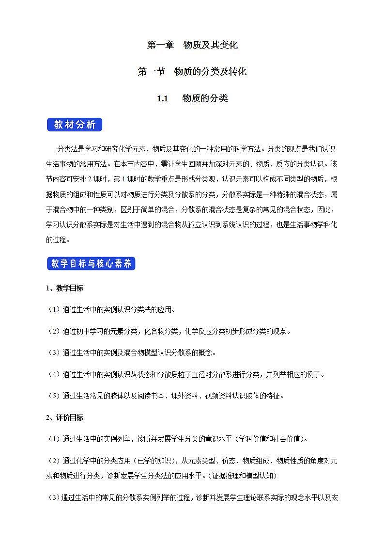 高中化学必修一 1.1.1 物质的分类教学设计新01