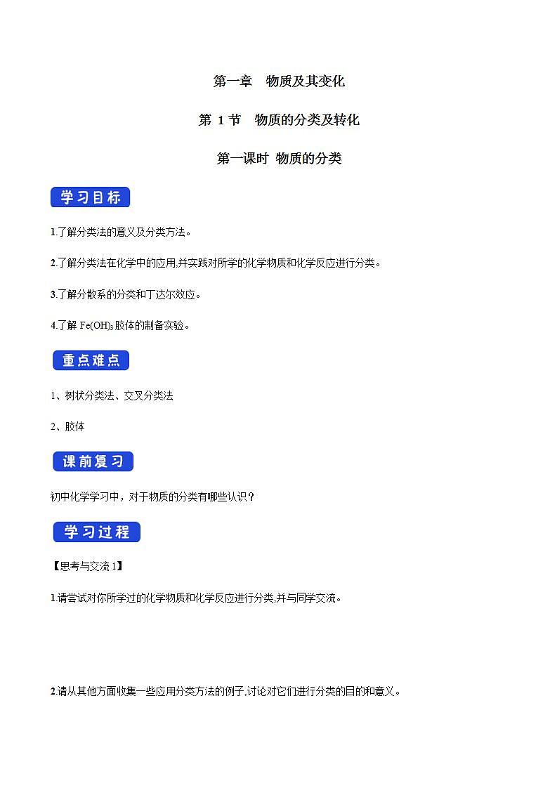 高中化学必修一 1.1.1 物质的分类学案新第1页