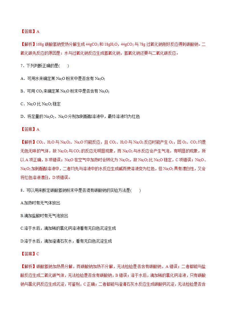 高中化学必修一 1.2  钠的几种化合物  焰色试验 练习解析版）03