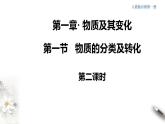 高中化學(xué)必修一 1.1.2 物質(zhì)的轉(zhuǎn)化課件