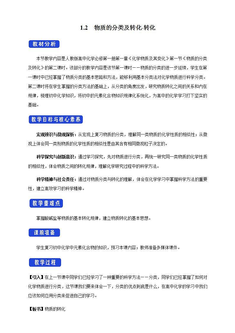 高中化学必修一 1.1.2 物质的转化教学设计第一册第1页