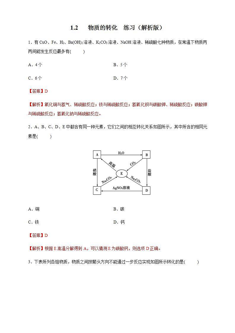 高中化学必修一 1.2 物质的转化 练习解析版）第1页