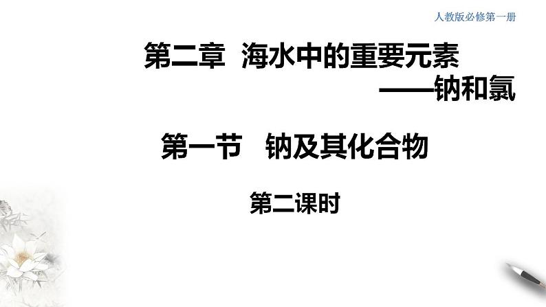 高中化学必修一 1.2  钠的几种化合物  焰色试验 课件第1页