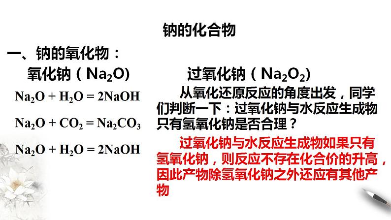 高中化学必修一 1.2  钠的几种化合物  焰色试验 课件第4页