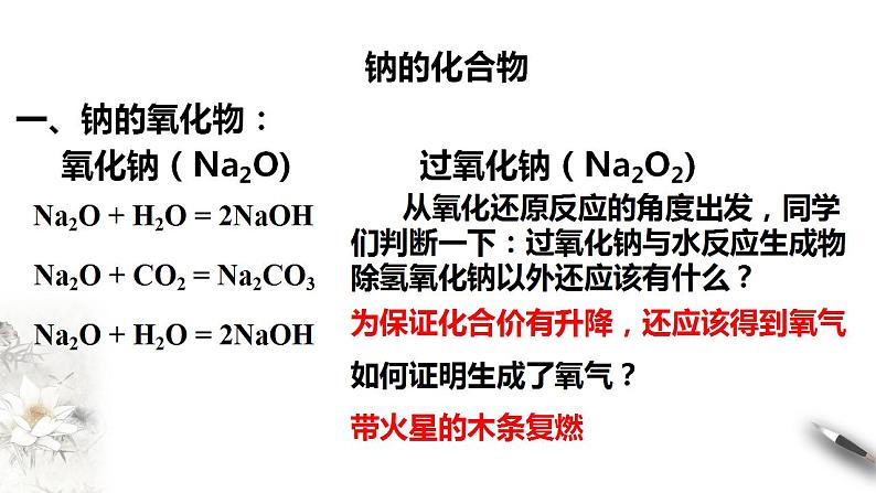 高中化学必修一 1.2  钠的几种化合物  焰色试验 课件第5页