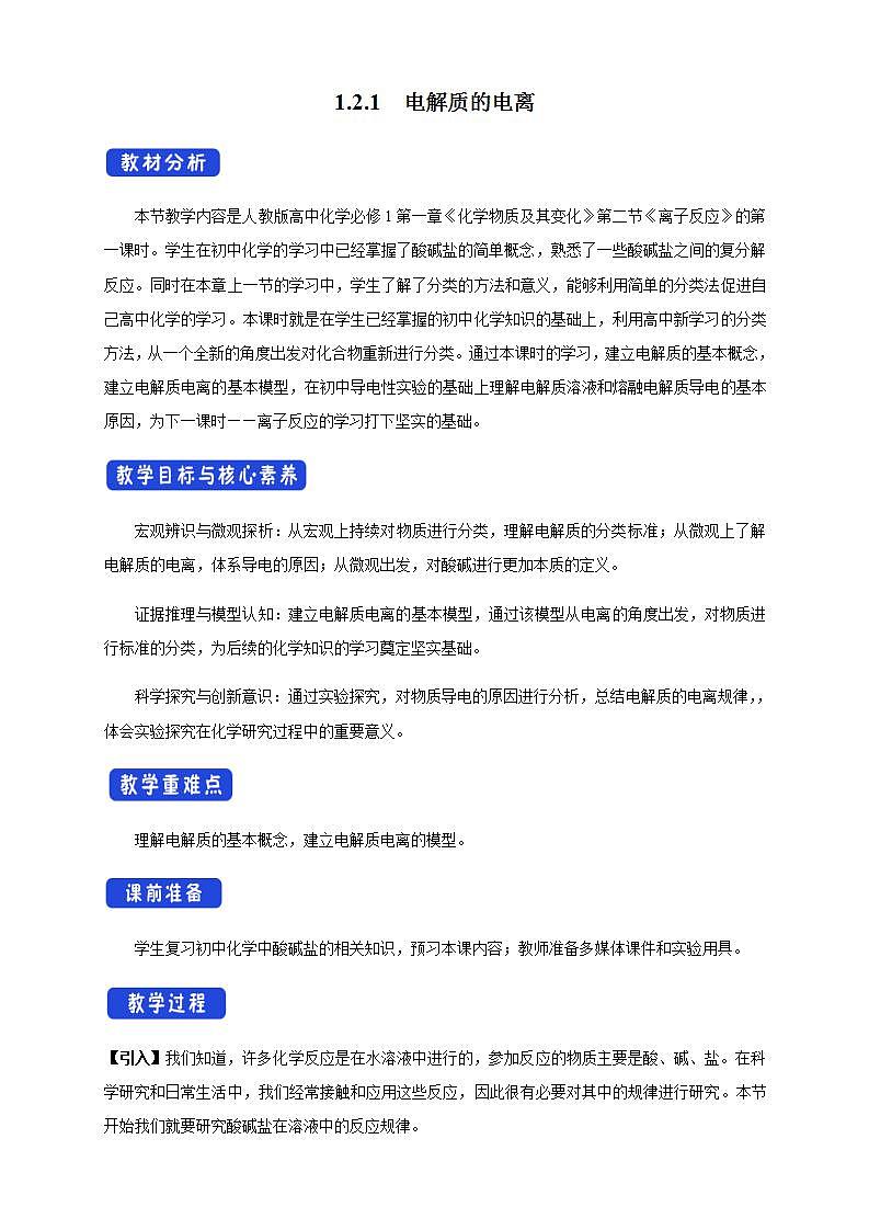高中化学必修一 1.2.1 电解质的电离教学设计第1页