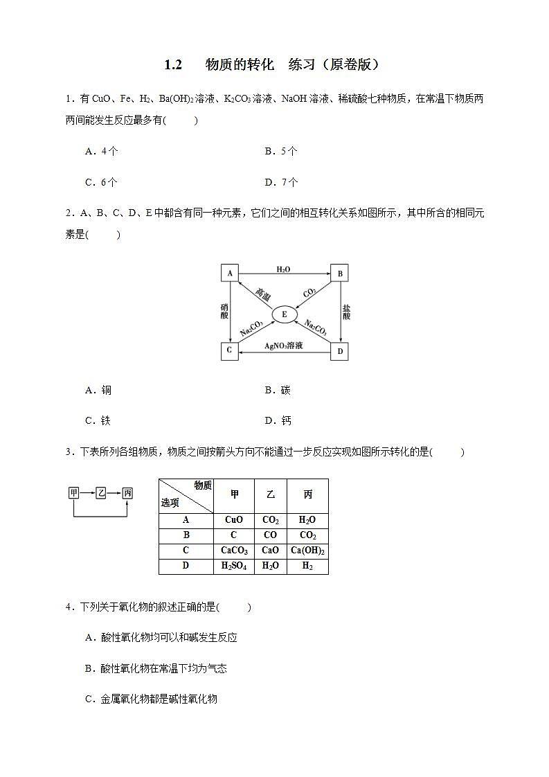高中化学必修一 1.2 物质的转化 练习原卷版）第1页