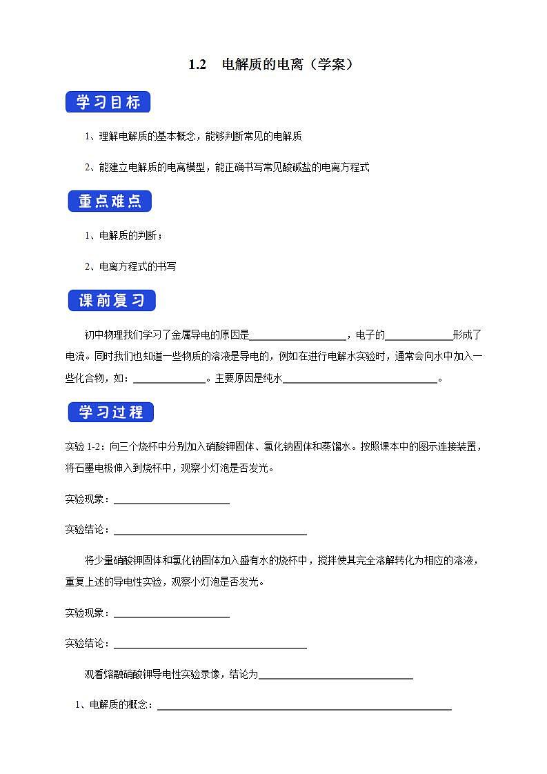 高中化学必修一 1.2.1 电解质的电离学案01