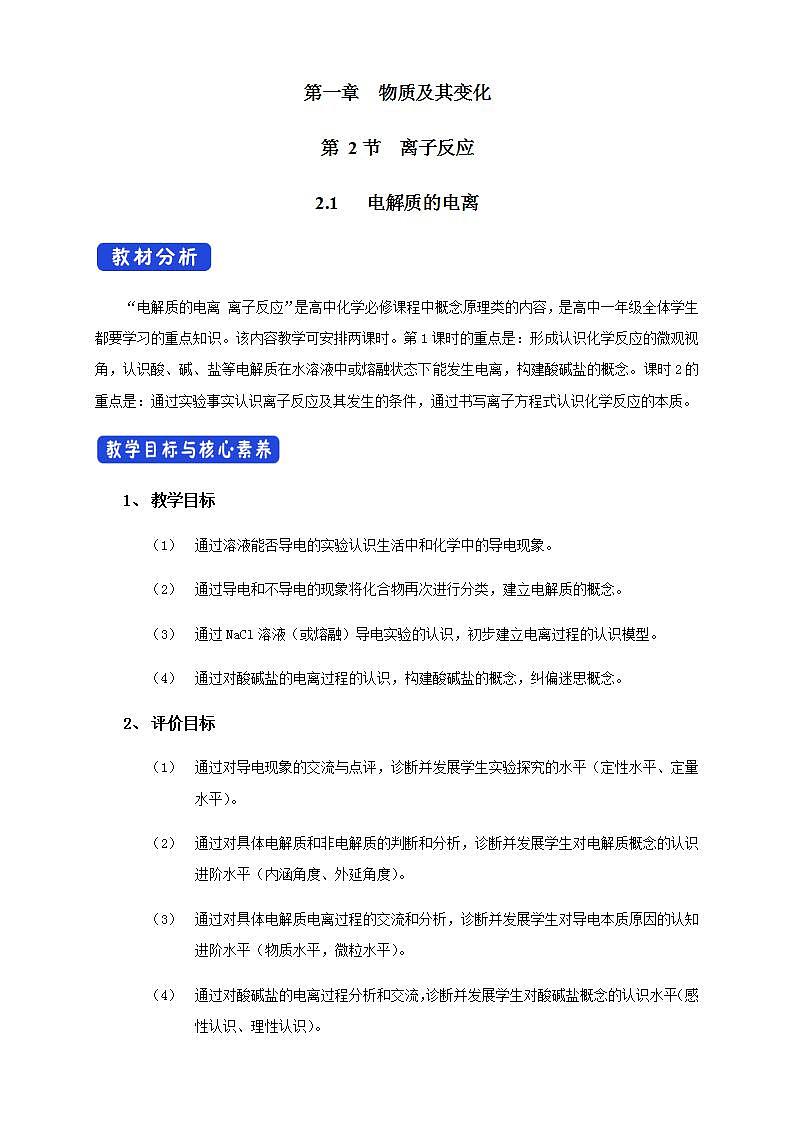 高中化学必修一 1.2.1 电解质的电离教学设计新01
