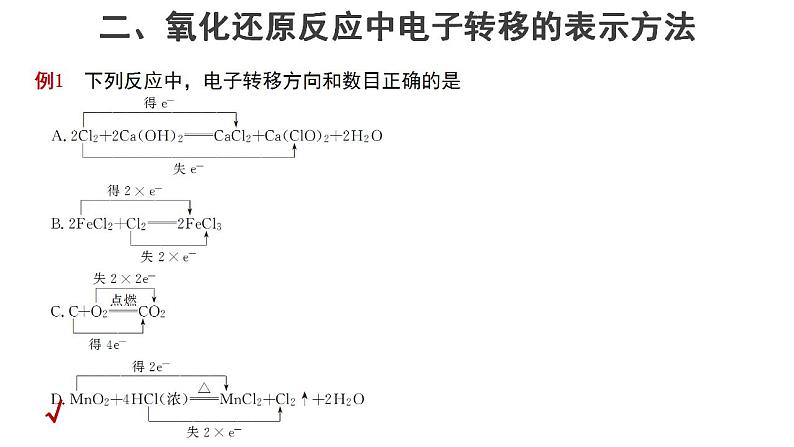 高中化学必修一 1.3氧化还原反应第2课时参考课件08