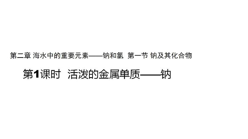 高中化学必修一 2.1钠及其化合物第1课时参考课件01