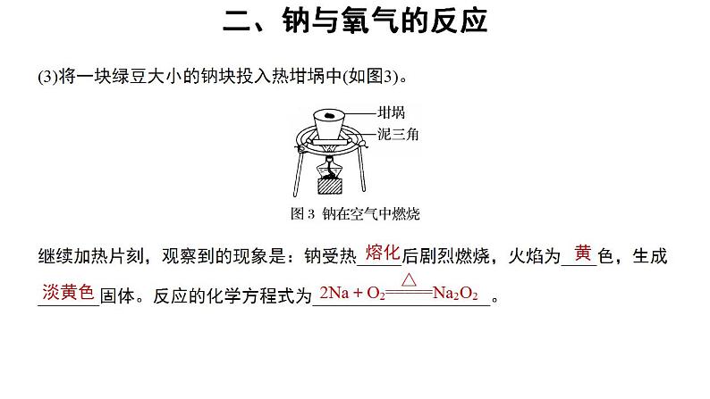 高中化学必修一 2.1钠及其化合物第1课时参考课件04