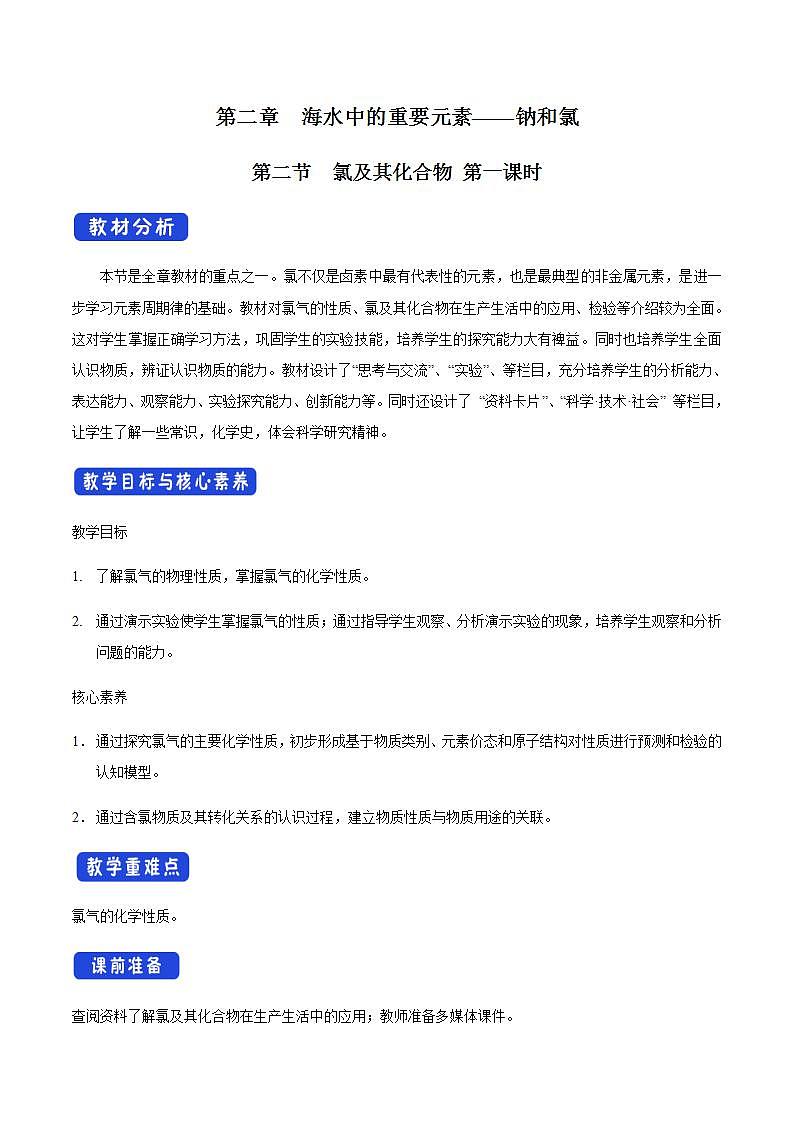 高中化学必修一 2.2 《第二节 氯及其化合物》最新教研教案教学设计第1页