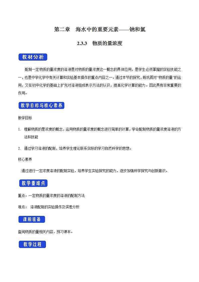 高中化学必修一 2.3 《第三节 物质的量》课堂教学教案教学设计01