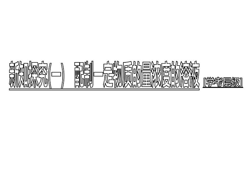 高中化学必修一 2.3 第4课时　配制一定物质的量浓度的溶液 33第4页