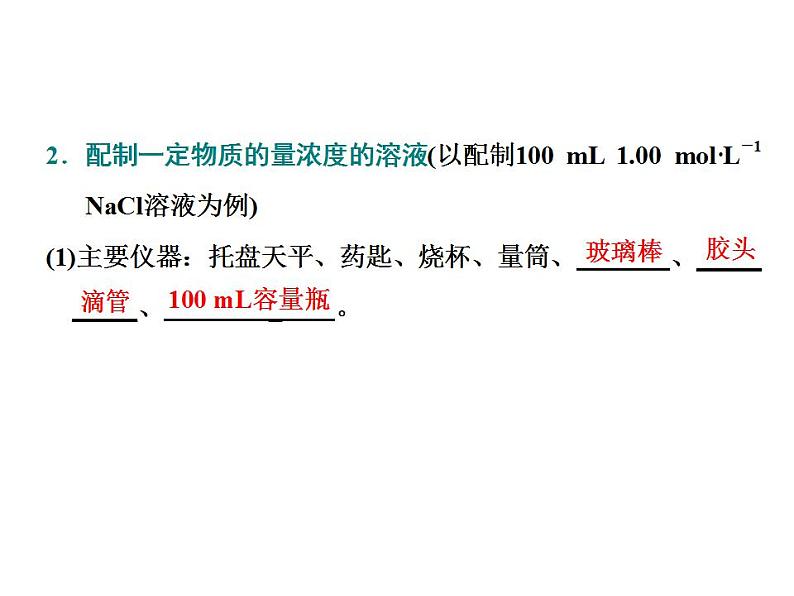 高中化学必修一 2.3 第4课时　配制一定物质的量浓度的溶液 33第6页