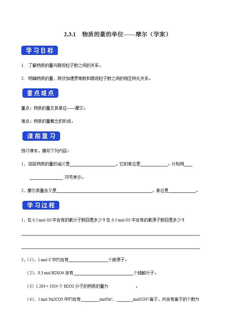 高中化学必修一 2.3.1 物质的量的单位——摩尔学案第1页