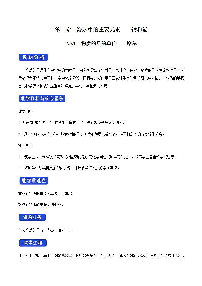 高中化学必修一 2.3.1 物质的量的单位——摩尔教学设计01