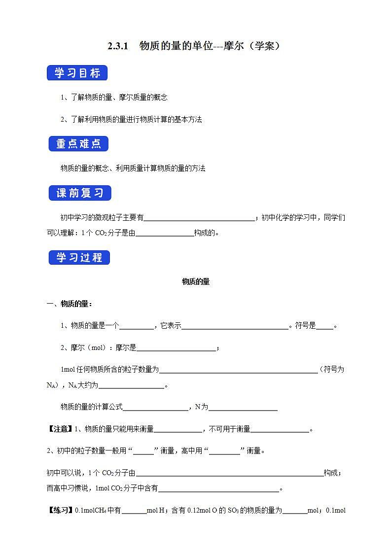 高中化学必修一 2.3.1 物质的量的单位摩尔学案01