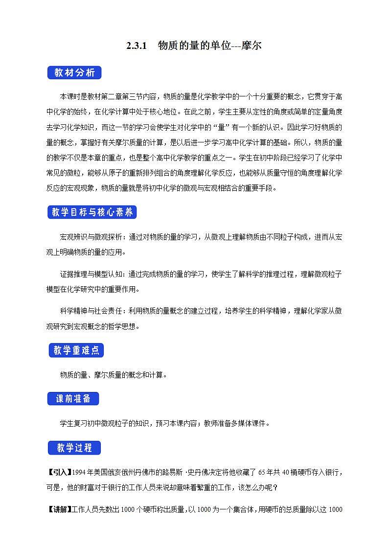 高中化学必修一 2.3.1 物质的量的单位摩尔教学设计第1页