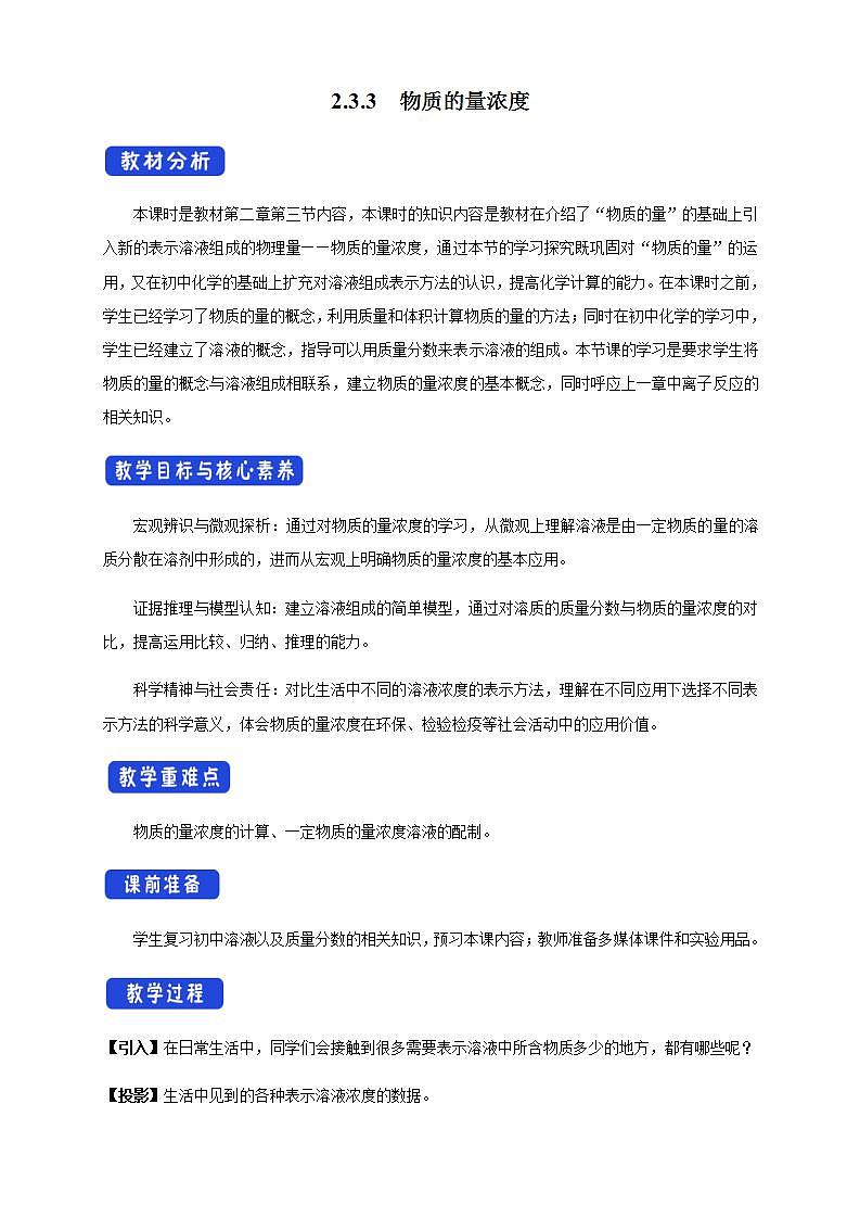 高中化学必修一 2.3.3 物质的量浓度教学设计01