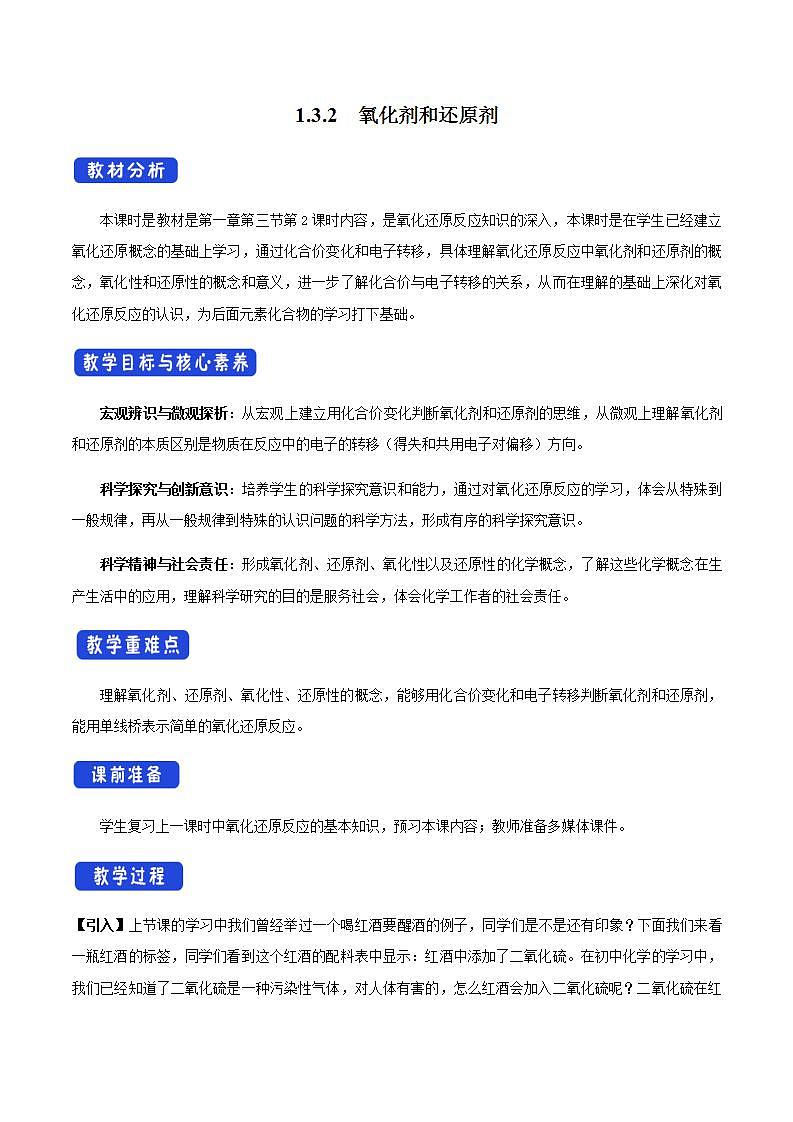 高中化学必修一 1.3.2 氧化剂和还原剂教学设计第一册01