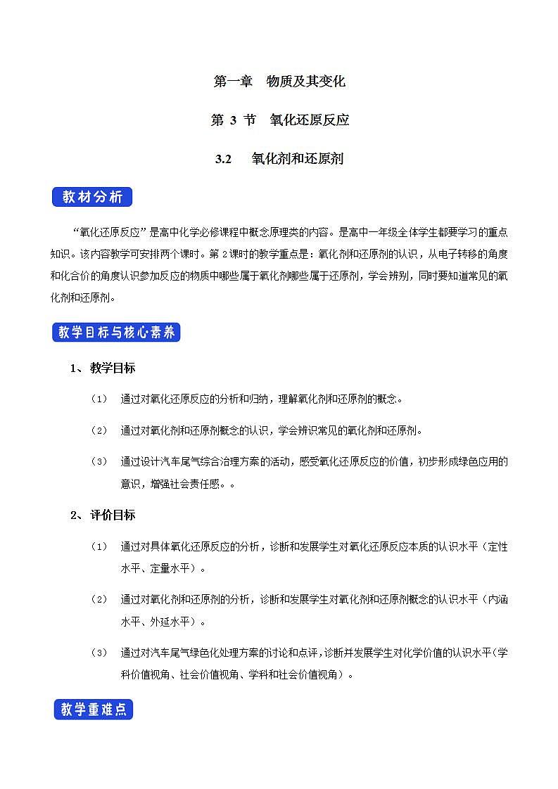 高中化学必修一 1.3.2 氧化剂和还原剂教学设计新01