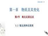 高中化學(xué)必修一 1.3.2 氧化劑和還原劑課件新