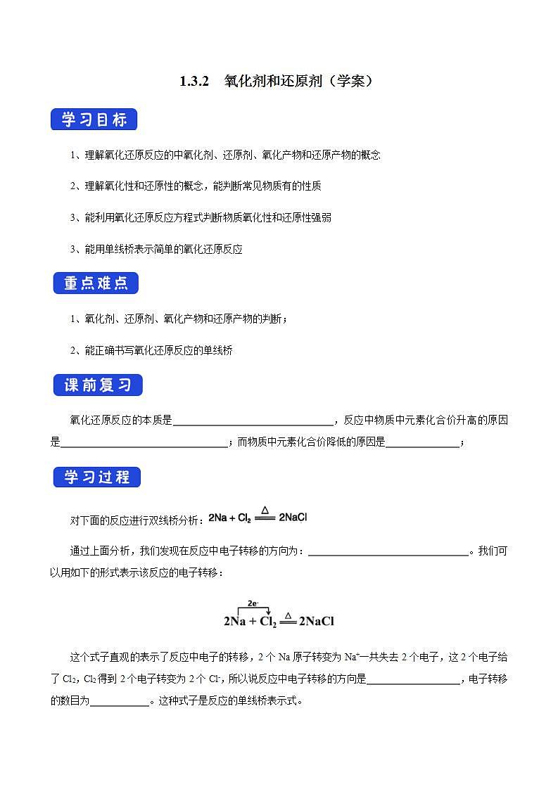 高中化学必修一 1.3.2 氧化剂和还原剂学案01